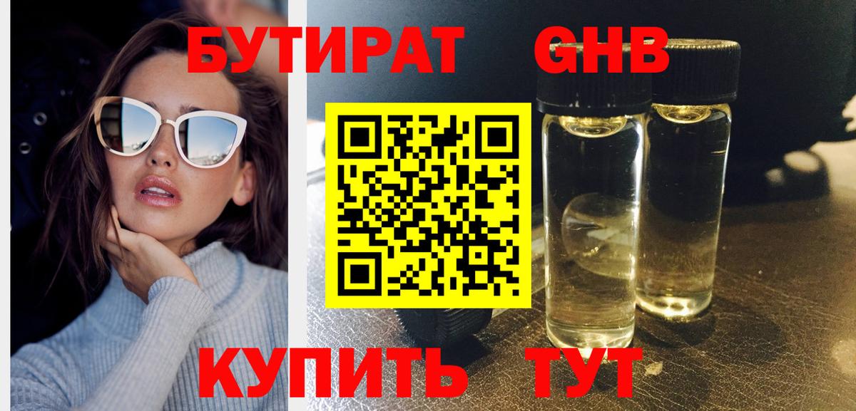 БУТИРАТ вода  Вход с VPN  Глазов 