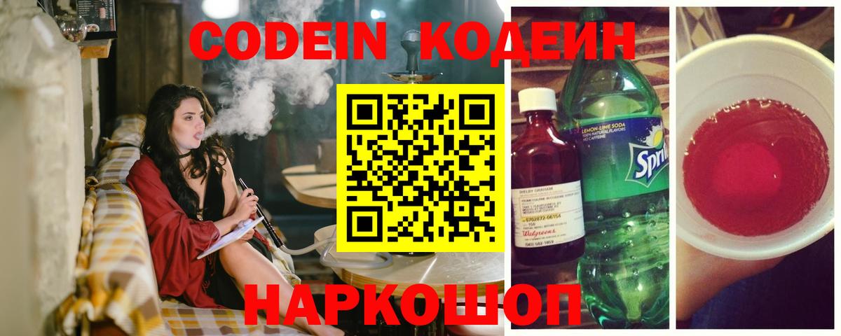 Codein напиток Lean (лин)  Вход с VPN  Глазов 